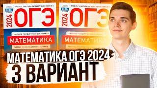 Разбор ОГЭ по Математике 2024. Вариант 3 Ященко. Куценко Иван. Онлайн школа EXAMhack