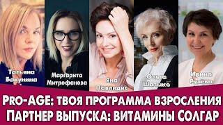  PRO-AGE: ТВОЯ ПРОГРАММА ВЗРОСЛЕНИЯ  Яна Павлидис 
