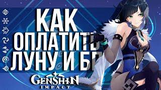 КАК ПОДАРИТЬ ЛУНУ И ПРИМОГЕМЫ ДРУГУ В GENSHIN IMPACT? КАК МОЖНО ЗАДОНАТИТЬ В ИГРУ БЕЗ ПРОБЛЕМ?