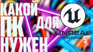 Какой ПК нужен для Unreal Engine 5? Потянет ли GTX 1000-й серии UE5? RTX 3000, AMD 6000