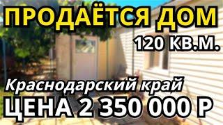 ОБЗОР ДОМА ЗА 2 350 000 КРАСНОДАРСКИЙ КРАЙ ТЕМРЮКСКИЙ РАЙОН / ПОДБОР НЕДВИЖИМОСТИ НА ЮГЕ