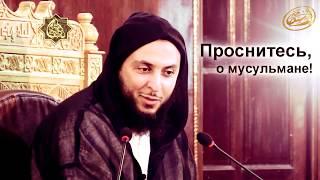 Проснитесь, о мусульмане! Шейх Саид аль-Камали