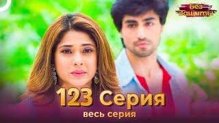 Без Защиты Индийский сериал 123 Серия | Русский Дубляж