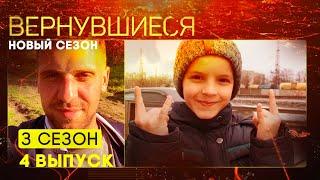 Вернувшиеся, 3 сезон 4 выпуск