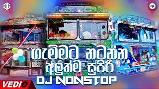 ගැම්මට නටන්න අලුත්ම සුපිරි Dj Nonstop | Best Sinhala DJ Nonstop  2022 | New Dj nonstop