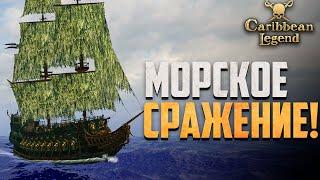 СРАЖАЕМСЯ С ИСПАНЦАМИ! - Caribbean Legend #43