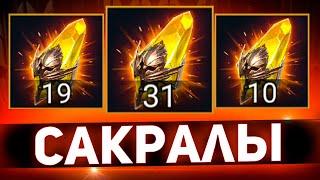 Сакральные осколки работают именно так в Raid shadow legends!