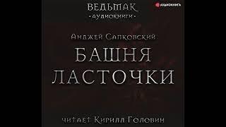 Анджей Сапковский – Башня Ласточки. [Аудиокнига]