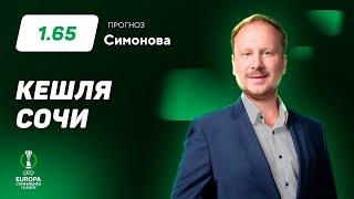 Кешля – Сочи. Прогноз Симонова