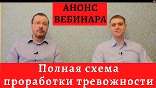 Анонс вебинара «Полная схема проработки тревожности»