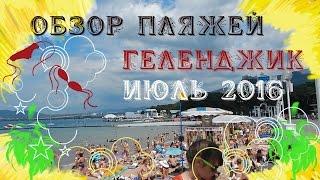 VLOG 090 Геленджик LIFE Обзор пляжей Геленджика июль 2016