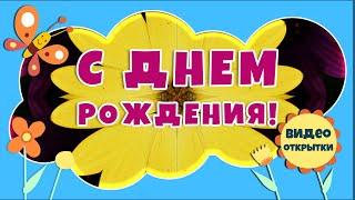 Красивое поздравление с ДНЕМ РОЖДЕНИЯ женщине. КАЛЕЙДОСКОП цветов. Видео открытка на ДЕНЬ РОЖДЕНИЯ.