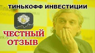 Тинькофф Инвестиции / отзыв о брокере, тарифы, комиссии 2020, сравнение с ВТБ брокером