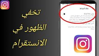 كيف تخفي الظهور في الانستقرام | اخفاء متصل الان بالانستقرام | إيقاف عرض حالة النشاط على Instagram