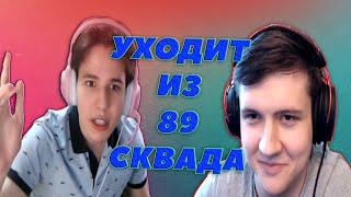 ЖОЖО ПОКИДАЕТ 89 СКВАД / ДЖОИН ЗАБЫЛ ПРО ЖОЖО / АНЕКДОТЫ ОТ ЖОЖИ