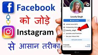 Instagram ko facebook se kaise jode | facebook par instagram link kaise dale