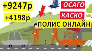 КАК ОФОРМИТЬ ОСАГО / КАСКО ОНЛАЙН. КУПИТЬ СТРАХОВОЙ ПОЛИС ОСАГО / КАСКО ОНЛАЙН.