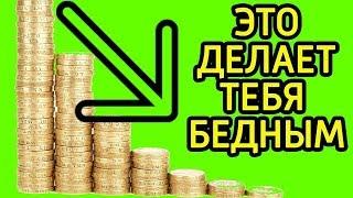 3 Привычки которые ведут к бедности