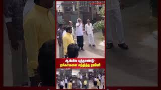 ஆங்கில புத்தாண்டு- ரசிகர்களை சந்தித்த ரஜினி | Maalaimalar