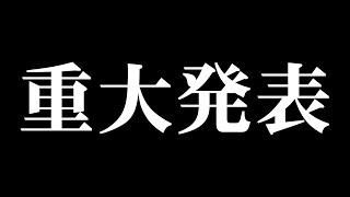 【重大発表】一体何最なんだ……？