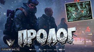 СПЕЦОПЕРАЦИЯ ПРОЛОГ в Warface  Варфейс