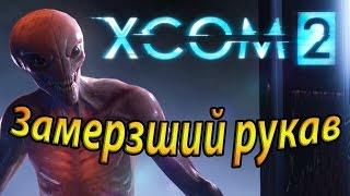 Xcom 2. Замерзший рукав.