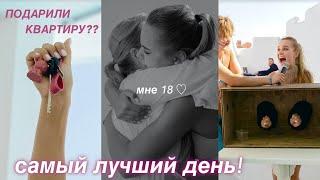 мне 18  РОДИТЕЛИ ПОДАРИЛИ КВАРТИРУ?? — как прошёл мой день рождения 🫂