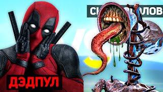 СИРЕНОГОЛОВЫЙ vs ДЭДПУЛ / SIREN HEAD Монстр ПРОТИВ DEADPOOL Супергерои [СУПЕР РЭП БИТВА]