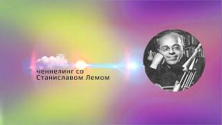 Ченнелинг со Станиславом Лемом: о переоцененной ядерной угрозе и абсолютной информированности