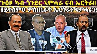 ጉዕዞ ካብ ጎንደር ናብ ኤርትራ፥ ኤርትራውያን እዋናዊ ሓድሽ ሓበሬታ፥ ክልል ትግራይ ከይረገጹ ናብ ኤርትራ ዝኣተዉ መን'ዮም? ኣብ ታሪኽ ሓድሽ ዝተሰምዐ ኣገራሚ