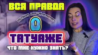 ВСЯ ПРАВДА О ТАТУАЖЕ | ЧТО СКРЫВАЮТ МАСТЕРА ???