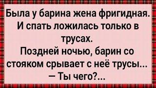 Как Барин Ночью На Жену Залез! Сборник Свежих Анекдотов! Юмор!