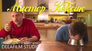 Короткометражная комедия «Мистер Кексик» | Озвучка DeeaFilm