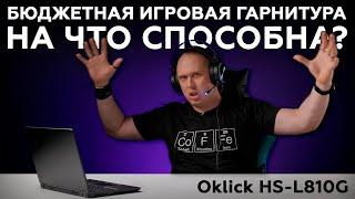 Oklick HS-L810G: бюджетная игровая гарнитура