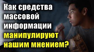 Как средства массовой информации манипулируют нашим мнением.