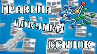 Правила покупки ссылок | Как правильно покупать ссылки для сайта