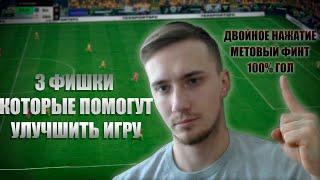 3 ФИШКИ КОТОРЫЕ ПОМОГУТ в EA FC 24