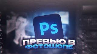 КАК СДЕЛАТЬ КРУТОЕ ПРЕВЬЮ В PHOTOSHOP/ ПРЕВЬЮ В ФОТОШОПЕ