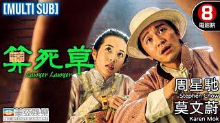 Comedy | English Subtitle | Lawyer Lawyer | Hong Kong Movie | Stephen Chow、Chiau Sing Chi | 美亞 | 算死草