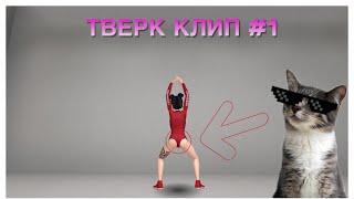 КЛИП#1//И ЭТО ТВЕРК!#КонкурсNastyaPlay