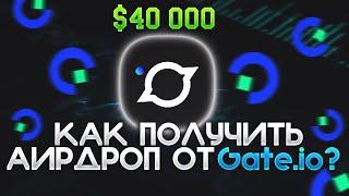 Как Заработать без Вложений Новые Токены | Gate.io Startup - Обзор