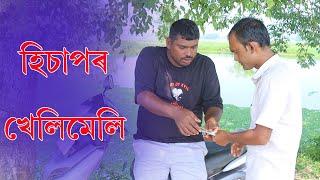 হিচাপৰ খেলিমেলি  | Assamese Video | PANJ Creator