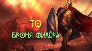 БРОНЯ ФИЛЁРА в Titan Quest Ragnarök