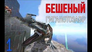 ОФФ СЕРВЕР | ОПЕРАЦИЯ: ВЫРУБИ ГИГАНТОЗАВРА #1