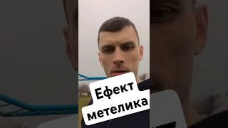 ефект метелика