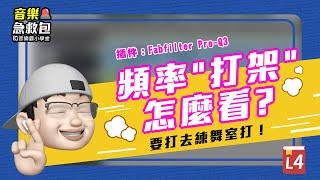  #音樂製作 音樂霸小學堂之音樂急救包 Lesson 4 — 頻率打架怎麼"看"⁉#音樂小技巧