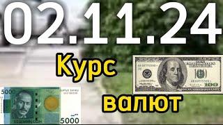 КУРС ВАЛЮТ, Евро, Рубль, Доллар. 02.11.24 Бишкек.