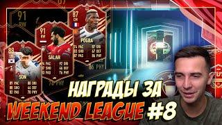 НАГРАДЫ ЗА WEEKEND LEAGUE #8