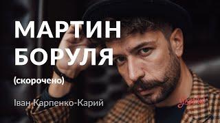 Іван Карпенко-Карий — Мартин Боруля (аудіокнига скорочено)