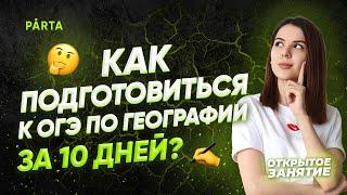 Как подготовиться к ОГЭ по Географии за 10 дней? | ГЕОГРАФИЯ ОГЭ 2022 | PARTA